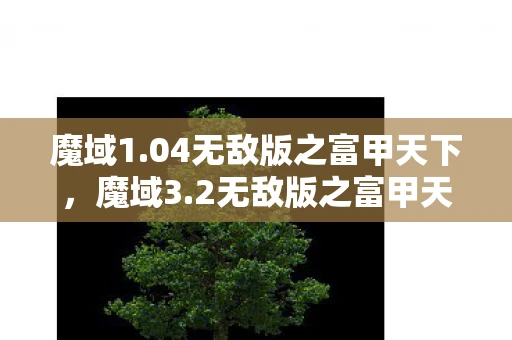 魔域1.04无敌版之富甲天下，魔域3.2无敌版之富甲天下，打造你的财富帝国