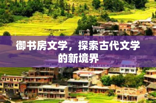 探索古代文学的新境界图片