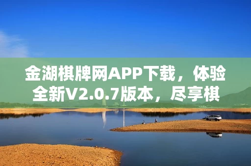 金湖棋牌网APP下载图片