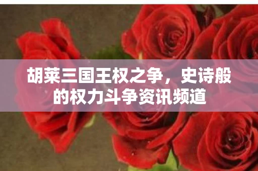 史诗般的权力斗争资讯频道图片