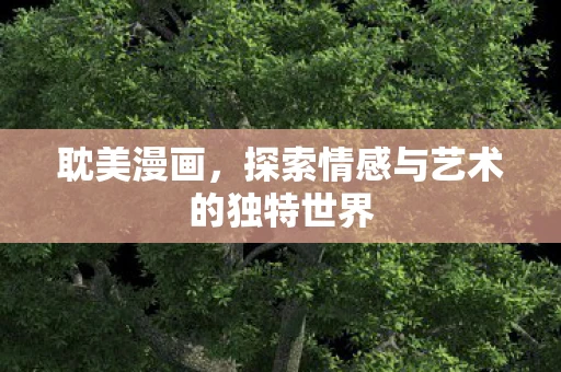 耽美漫画，探索情感与艺术的独特世界