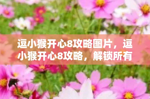 逗小猴开心8攻略图片,逗小猴开心8攻略,解锁所有关卡,让小猴笑出声! 逗小猴开心8攻略图片,逗小猴开心8攻略,解锁所有关卡,让小猴笑出声!
