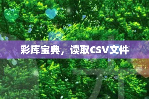 彩库宝典，读取CSV文件