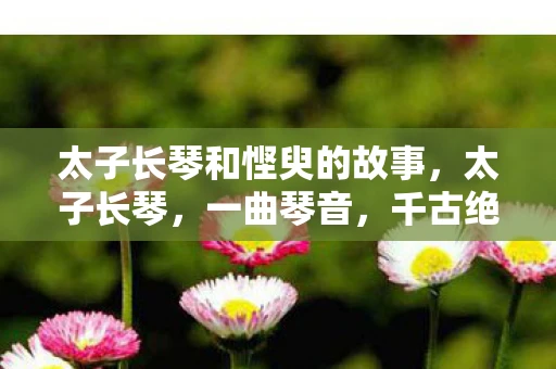 太子长琴和悭臾的故事，太子长琴，一曲琴音，千古绝唱