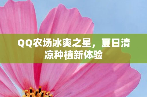 夏日清凉种植新体验图片