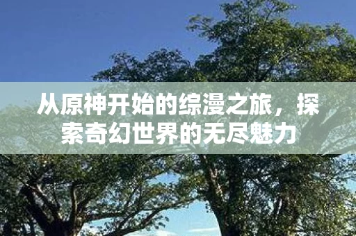 探索奇幻世界的无尽魅力图片