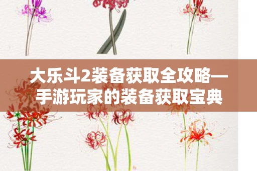 大乐斗2装备获取全攻略图片