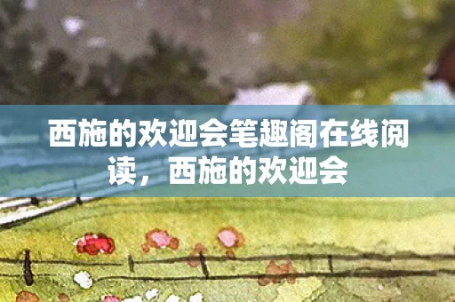 西施的欢迎会笔趣阁在线阅读，西施的欢迎会