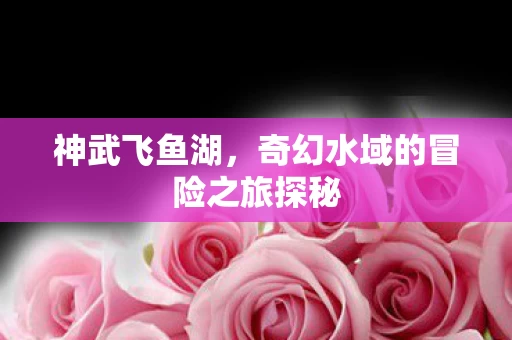 奇幻水域的冒险之旅探秘图片