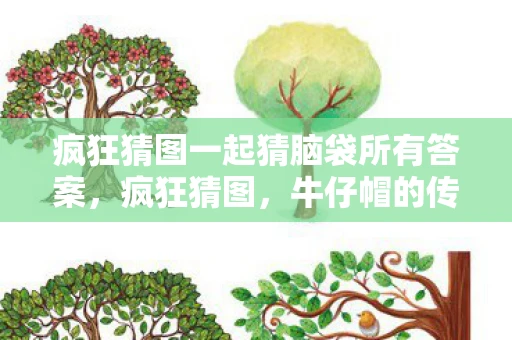 疯狂猜图一起猜脑袋所有答案，疯狂猜图，牛仔帽的传奇故事