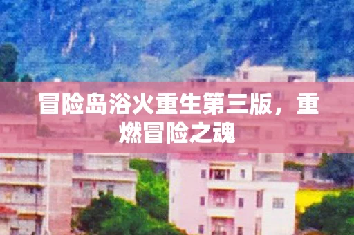冒险岛浴火重生第三版图片
