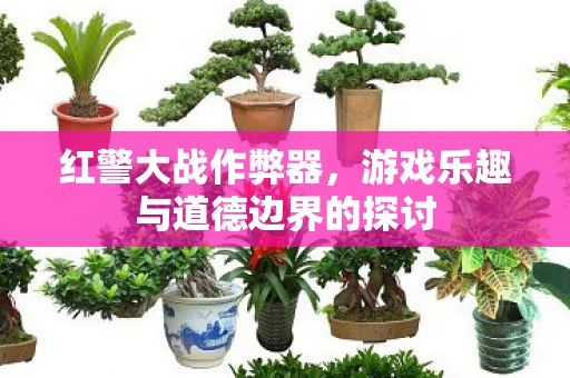 红警大战作弊器,游戏乐趣与道德边界的探讨 红警大战作弊器,游戏乐趣与道德边界的探讨