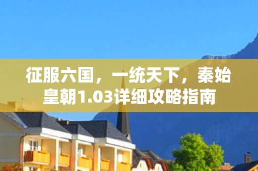 03详细攻略指南图片