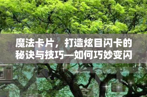 打造炫目闪卡的秘诀与技巧图片