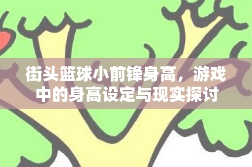 游戏中的身高设定与现实探讨图片