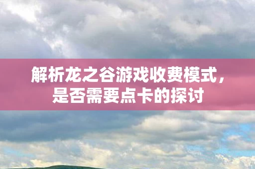 解析龙之谷游戏收费模式图片