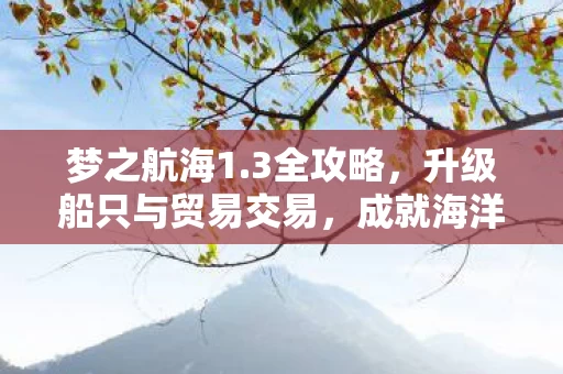 升级船只与贸易交易图片
