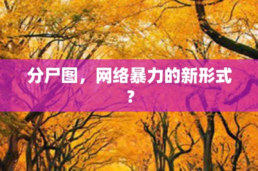 分尸图,网络暴力的新形式? 分尸图,网络暴力的新形式?