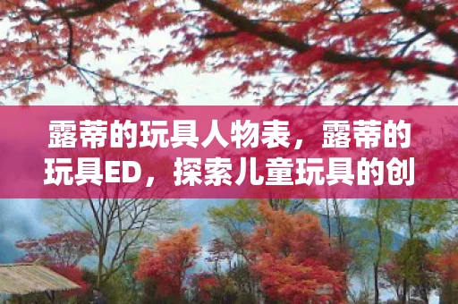 露蒂的玩具人物表，露蒂的玩具ED，探索儿童玩具的创意与乐趣