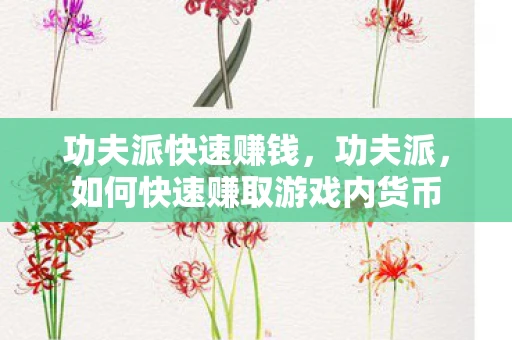 功夫派快速赚钱，功夫派，如何快速赚取游戏内货币