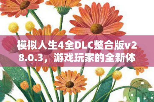 模拟人生4全DLC整合版v28图片