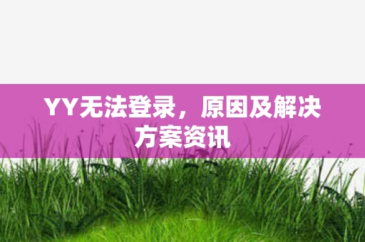 原因及解决方案资讯图片