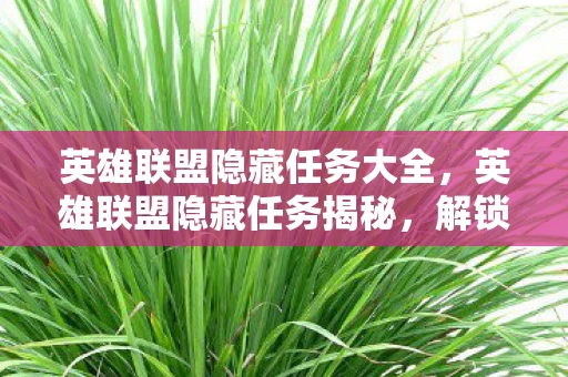 英雄联盟隐藏任务大全,英雄联盟隐藏任务揭秘,解锁未知挑战,提升游戏乐趣 英雄联盟隐藏任务大全,英雄联盟隐藏任务揭秘,解锁未知挑战,提升游戏乐趣