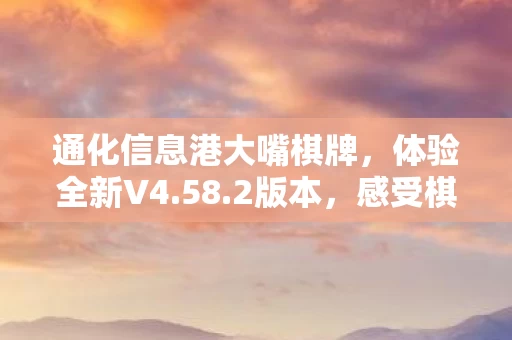 通化信息港大嘴棋牌图片