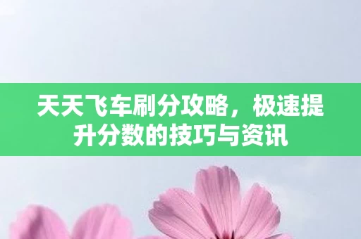 极速提升分数的技巧与资讯图片