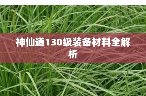 神仙道130级装备材料全解析图片