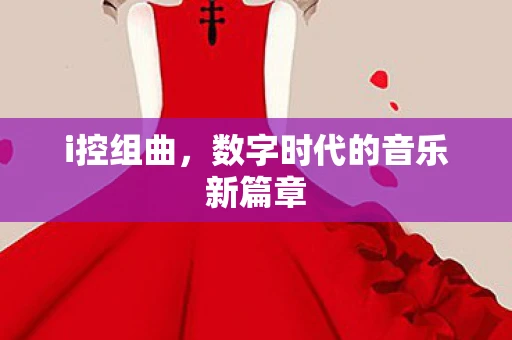 i控组曲，数字时代的音乐新篇章