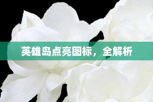 英雄岛点亮图标图片