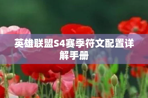 英雄联盟S4赛季符文配置详解手册图片