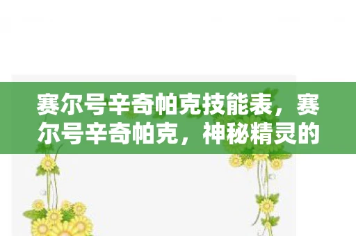 赛尔号辛奇帕克技能表，赛尔号辛奇帕克，神秘精灵的传奇故事