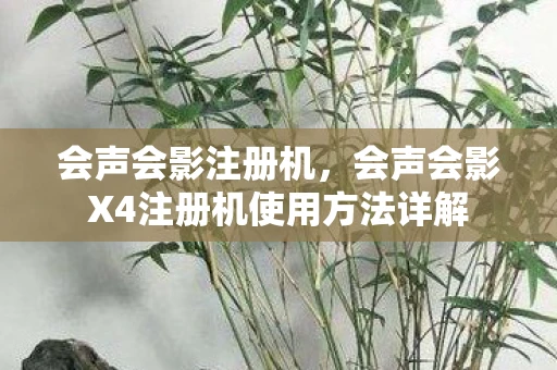 会声会影注册机，会声会影X4注册机使用方法详解