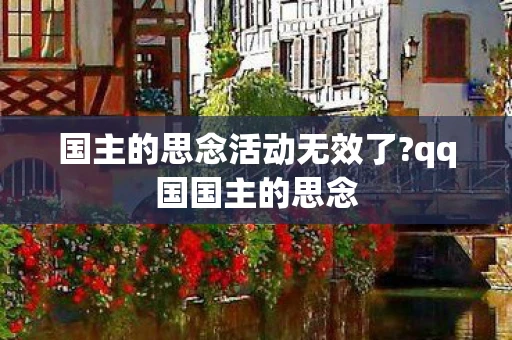 国主的思念活动无效了?qq国国主的思念