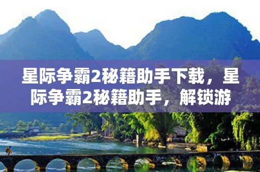 星际争霸2秘籍助手下载，星际争霸2秘籍助手，解锁游戏新境界的必备工具