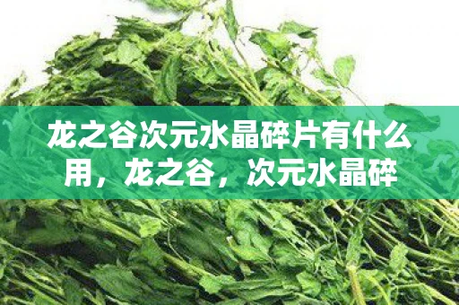 龙之谷次元水晶碎片有什么用，龙之谷，次元水晶碎