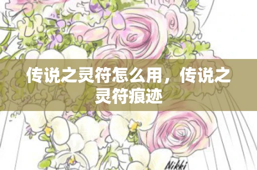 传说之灵符怎么用，传说之灵符痕迹