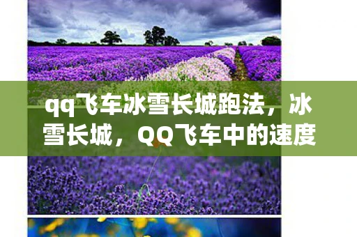 qq飞车冰雪长城跑法，冰雪长城，QQ飞车中的速度与激情