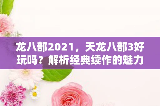 龙八部2021，天龙八部3好玩吗？解析经典续作的魅力
