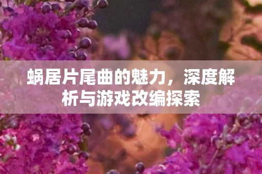 深度解析与游戏改编探索图片