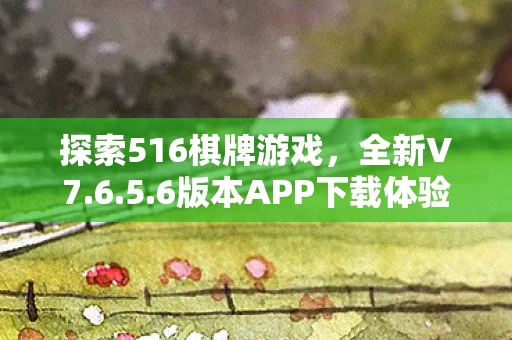 6版本APP下载体验图片