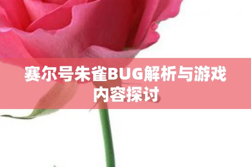 赛尔号朱雀BUG解析与游戏内容探讨图片
