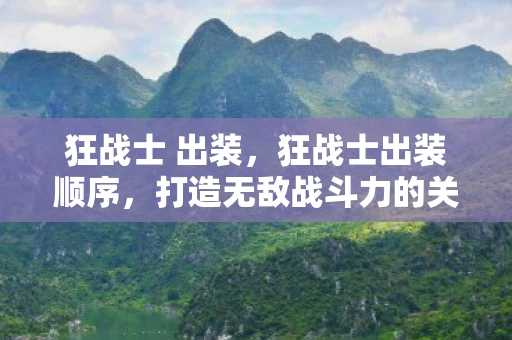 狂战士 出装，狂战士出装顺序，打造无敌战斗力的关键