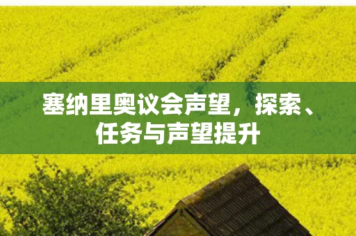 塞纳里奥议会声望图片
