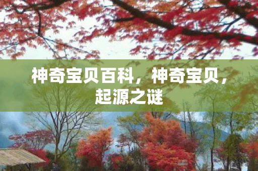 神奇宝贝百科，神奇宝贝，起源之谜