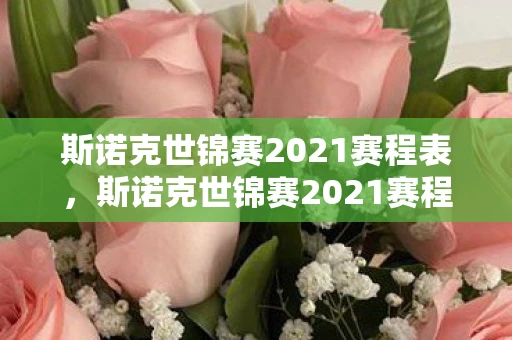 斯诺克世锦赛2021赛程表,斯诺克世锦赛2021赛程全解析 斯诺克世锦赛2021赛程表,斯诺克世锦赛2021赛程全解析
