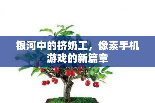 像素手机游戏的新篇章图片