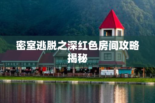 密室逃脱之深红色房间攻略揭秘图片